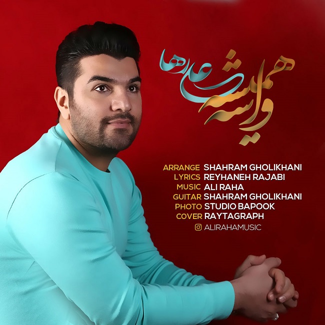 دانلود آهنگ واسه همیشه